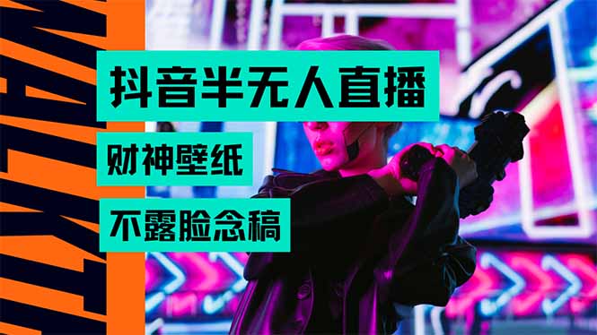 (15590期)抖音半无人直播生肖财神AI图撸音浪,不用露脸、只需要读稿,宝妈、大学…
