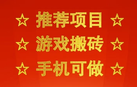 推荐项目:游戏搬砖,手机可做,不用电脑,最快当天见收益3张+,副业创业网创兼职