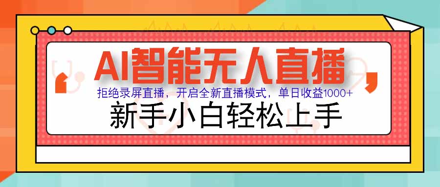 (15591期)AI智能无人直播 拒绝录屏直播,开启全新直播模式,单日收益1000+ 新手…