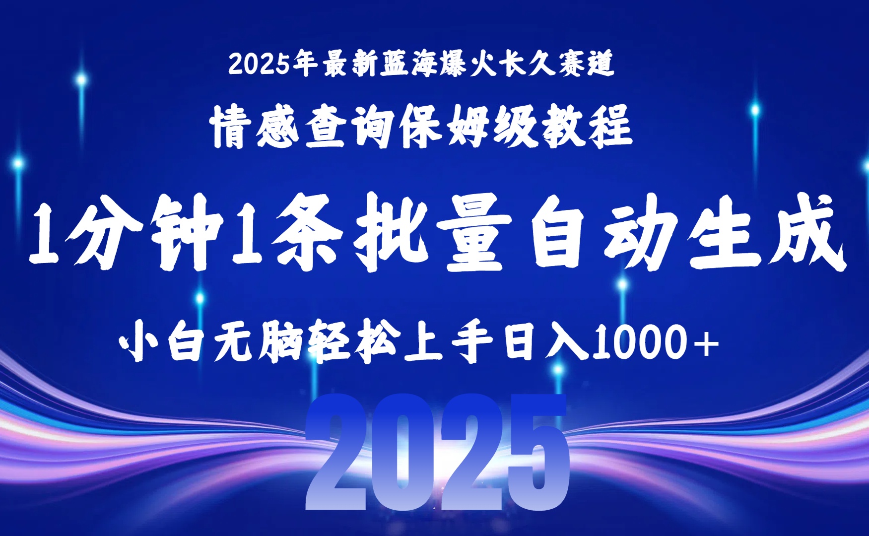 (15596期)2025最新爆火赛道保姆级教程,全程一键批量制作,小白轻松无脑上手无需…