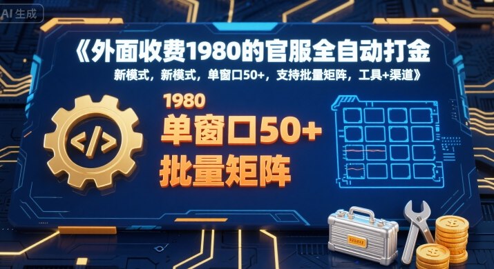 外面收费1980的官服全自动打金,新模式,单窗口50+,支持批量矩阵,工具+渠道