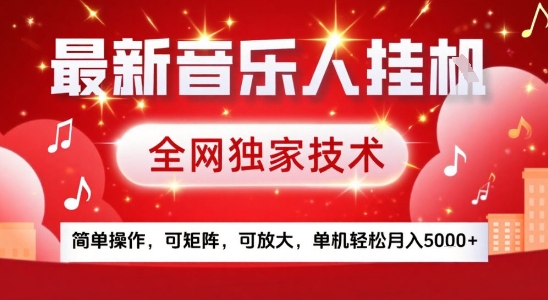 最新腾讯音乐人挂G项目,全网独家技术,简单操作,可矩阵,可放大,单机轻松月入5k+