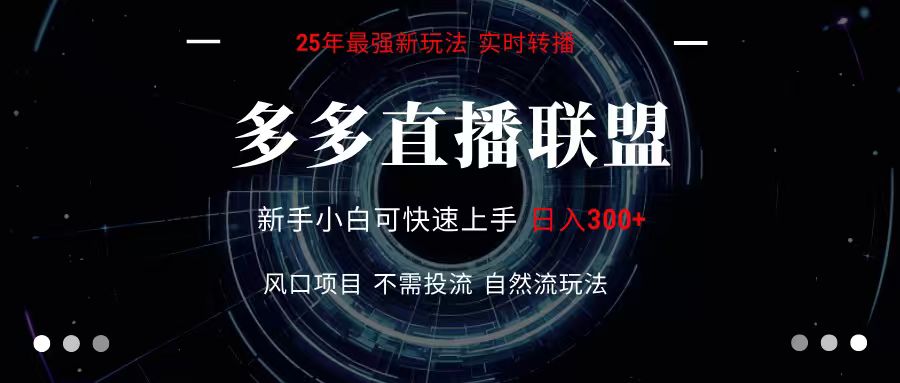 多多直播联盟 全新玩法 单机单日变现300+不要求电脑配置 玩法简单暴力 多多直播联盟 全新玩法 单机单日变现300+不要求电脑配置 玩法简单暴力