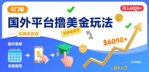 国外平台撸美金玩法,操作简单,0门槛,当月搞了6k+,保姆级教程