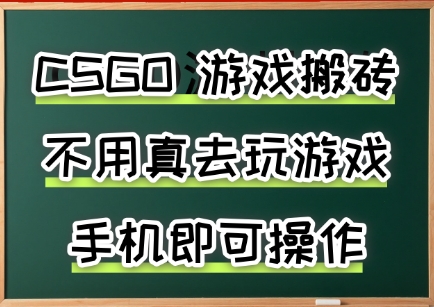 游戏搬砖,手机可做,不用电脑,最快当天见收益3张+,副业创业网创兼职
