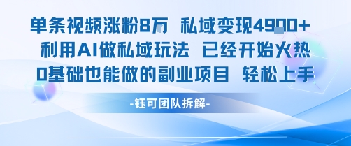 单条视频私域变现4.9k+利用AI做私域玩法 已经开始火热0基础也能做的副业项目轻松上手 单条视频私域变现4.9k+利用AI做私域玩法 已经开始火热0基础也能做的副业项目轻松上手