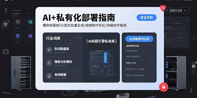 (15631期)AI+私有化部署指南 爆款标题技巧/图文批量生成/视频制作优化/突破创作瓶颈