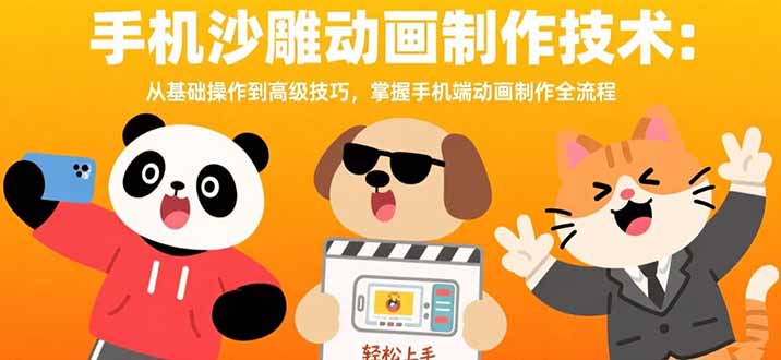 (15639期)手机沙雕动画制作技术:从基础操作到高级技巧,掌握手机端动画制作全流程