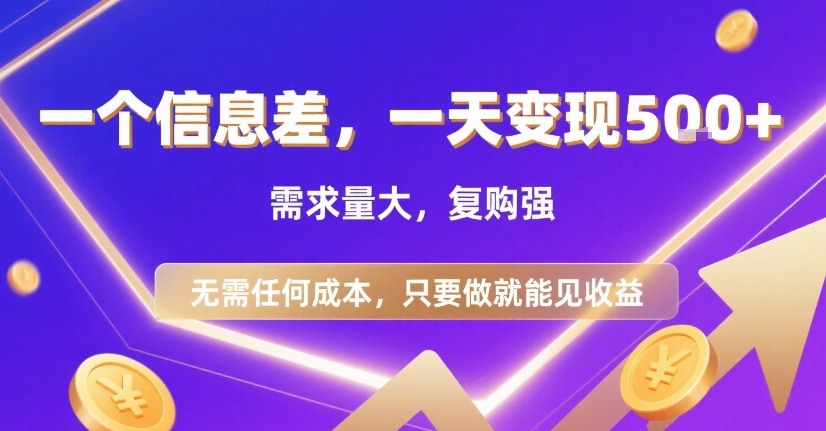 一个信息差,一天变现5张+,需求量大,复购强,无需任何成本,只要做就能见收益