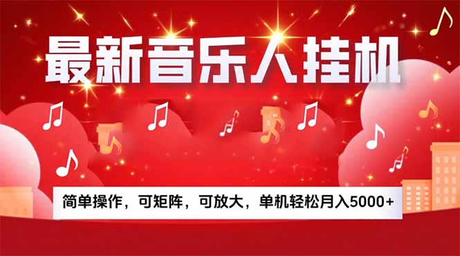 (15660期)音乐挂机赚米计划|你的碎片时间,正在变成「流动的收益」