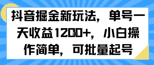 抖音掘金新玩法,单号一天收益多张,小白操作简单,可批量起号