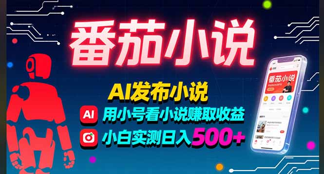 (15665期)稳定3年番茄小说AI写小说赚取稿费,多号看小说赚取收益,小白实测单日500+