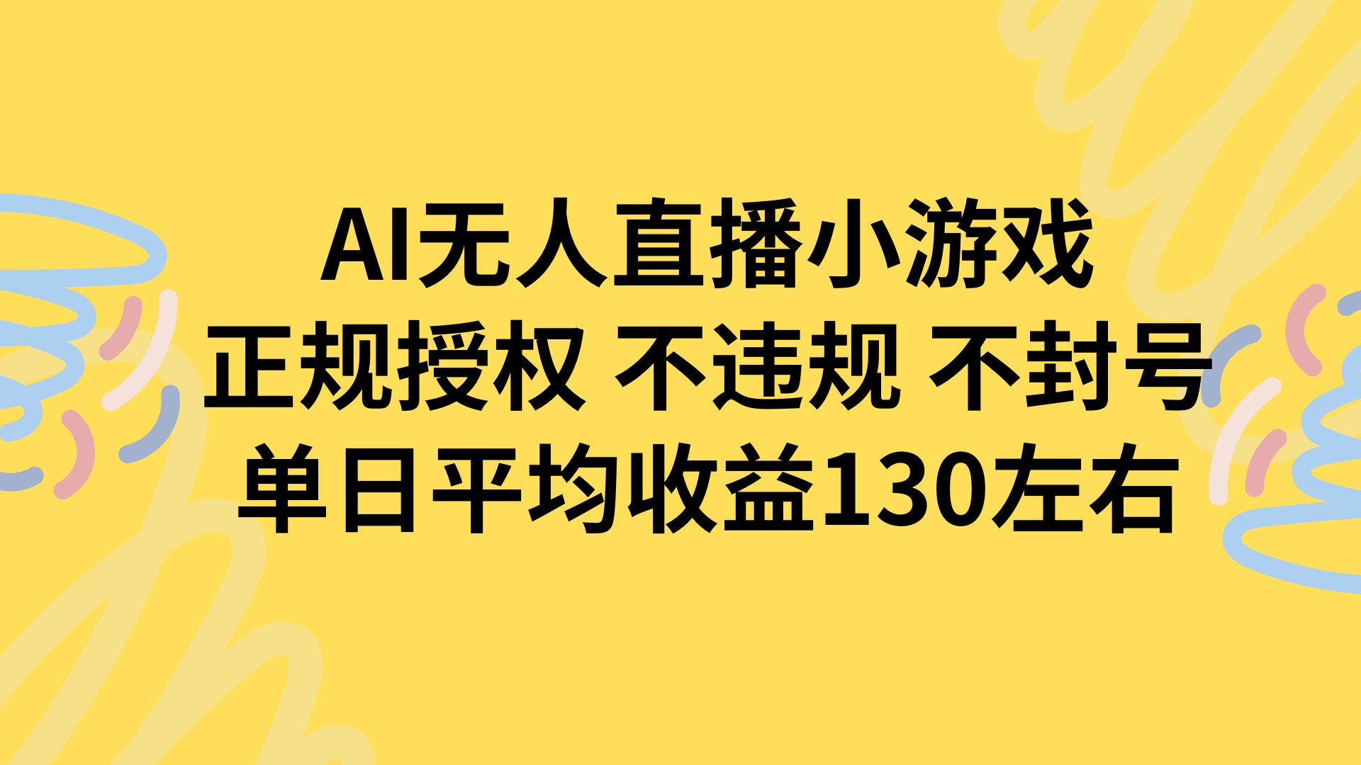 (15675期)AI无人播小游戏,正规授权不违规 不封号,单日平均收益130左右