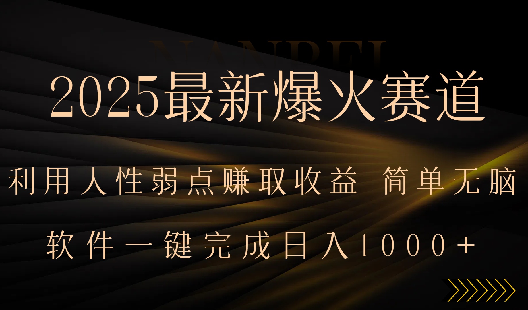 (15675期)2025最新爆火赛道,利用人生弱点赚取收益,全程一键批量制作,小白轻松…