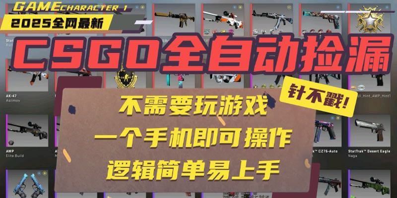 (15679期)CSGO自动捡漏项目,最新玩法,不用挂机不用玩游戏,一个手机即可操作。…