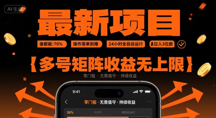 最新挂G项目:谁都能做,操作简单到爆,24 小时全自动运行,日入3位数,多号矩阵收益无上限