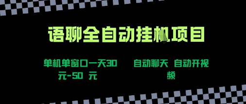语聊自动视频自动聊天项目全新玩法,单机单窗口一天30-50+,新手看完直接上手