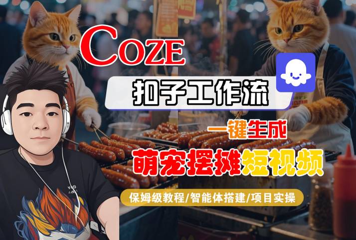 COZE扣子工作流一键生成萌宠摆摊短视频,保姆级教程-智能体搭建-项目实操 COZE扣子工作流一键生成萌宠摆摊短视频,保姆级教程-智能体搭建-项目实操
