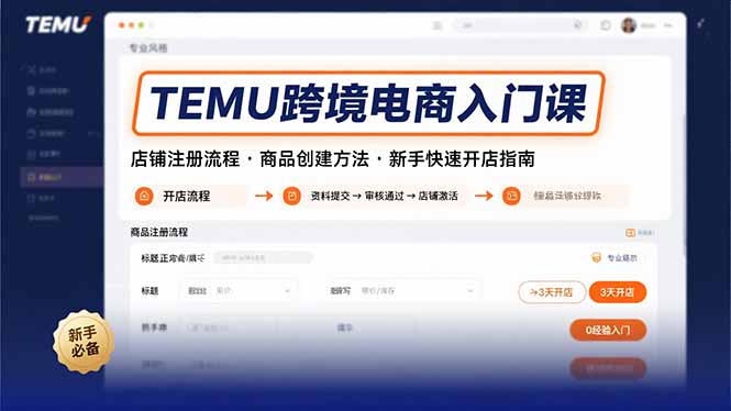 (15682期)TEMU跨境电商入门课,店铺注册流程,商品创建方法,新手快速开店指南