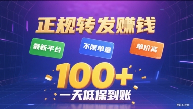 正规转发挣钱,最新平台,不限单量,单价高,一天1张+低保到账