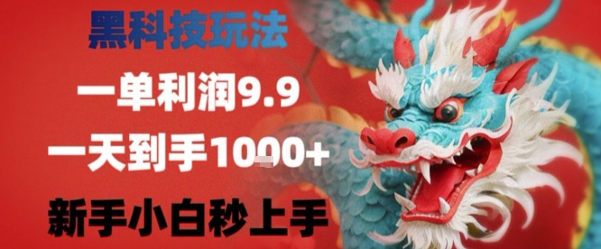 黑科技一单利润9.9米,一天轻松四位数项目,不挑人,小白也可轻松上手