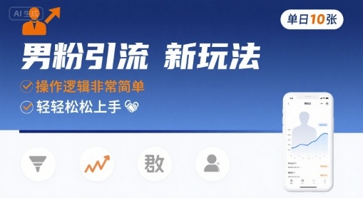 男粉引流新玩法,操作逻辑非常简单,单日10张轻轻松松 男粉引流新玩法,操作逻辑非常简单,单日10张轻轻松松