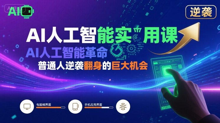 AI人工智能实用课,AI人工智能革命是我们普通人逆袭翻身的巨大机会