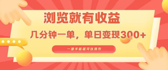 淘宝闪购浏览就有收益,几分钟一单,一部手机就可操作,操作简单,小白轻松日入3张