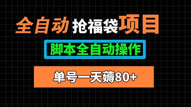 (15697期)全自动抢福袋项目,单号一天80+脚本全自动操作