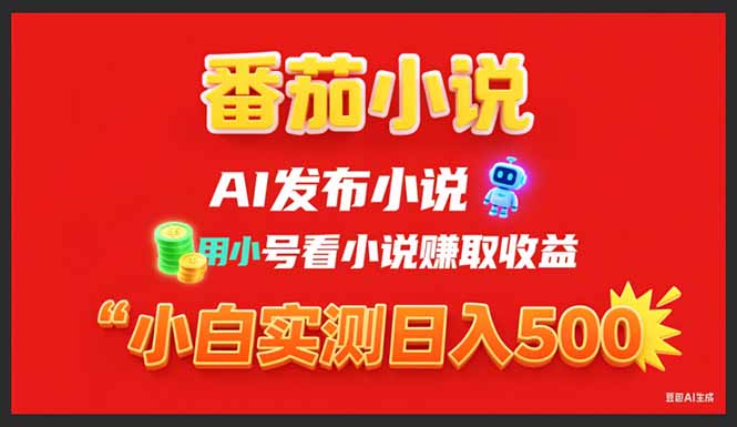 (15705期)稳定3年番茄小说AI写小说赚取稿费,用小号看小说赚取收益,小白单日500+