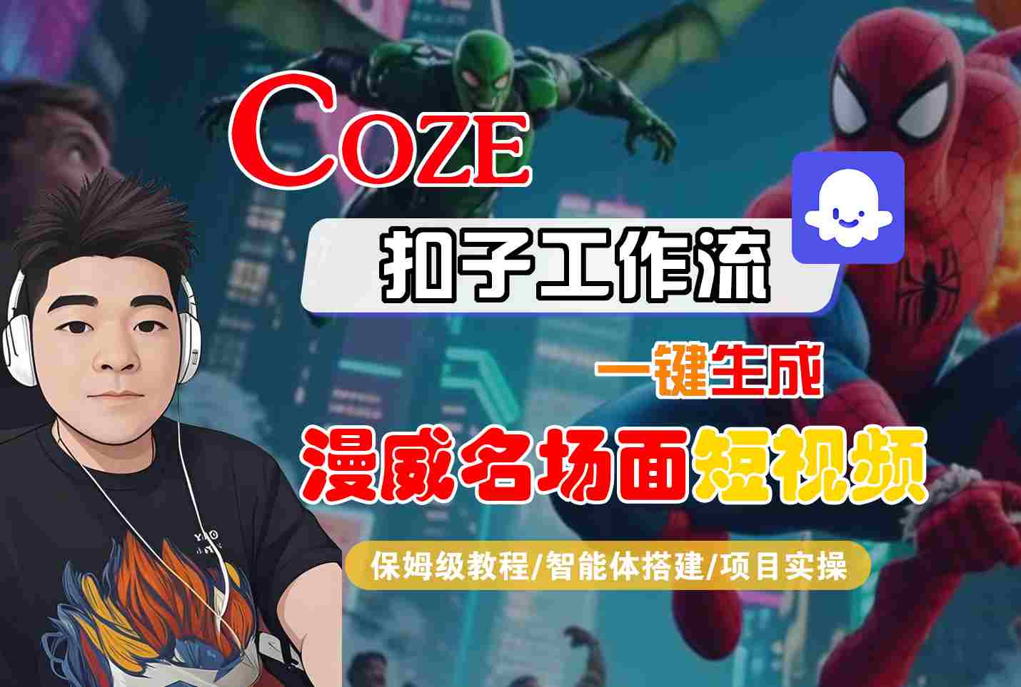 COZE扣子工作流一键生成漫威名场面短视频,保姆级教程-智能体搭建-项目实操