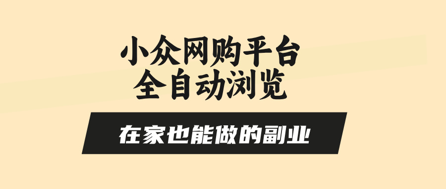 (15715期)小众网购平台全自动浏览,在家也能做的副业,无需人工,零风控,每天4…