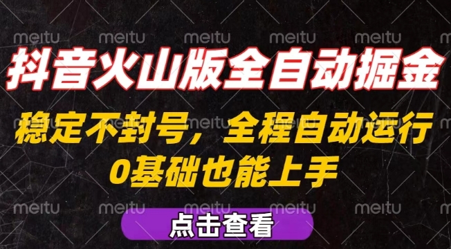 抖音火山版全自动掘金,全程不封号自动操作,可复制放大操作,新手小白也能上手