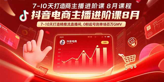 (15718期)抖音电商主播进阶课8月  7-10天打造精准推流直播间,0粉起号到单场百万GMV