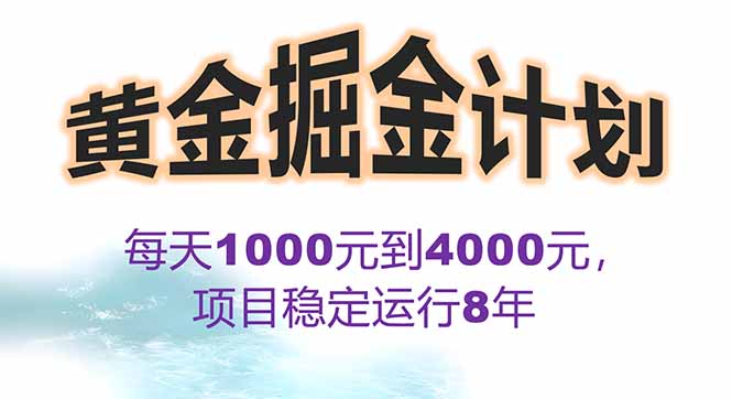 (15723期)2025年最暴力项目“黄金对冲掘金计划”,每日实际收益1K-4K。分公司月…