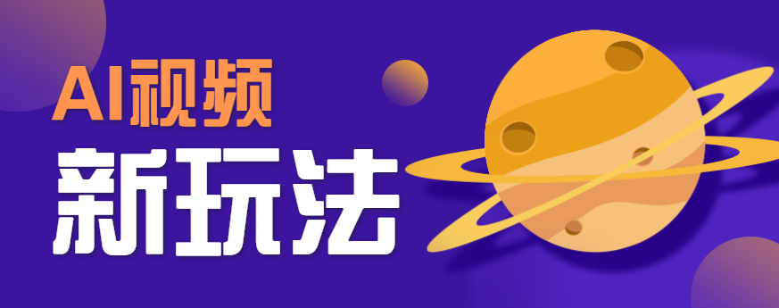 AI短视频新玩法,火爆全网的游戏人物替换电影人物搞怪短视频,轻松爆百万播放!