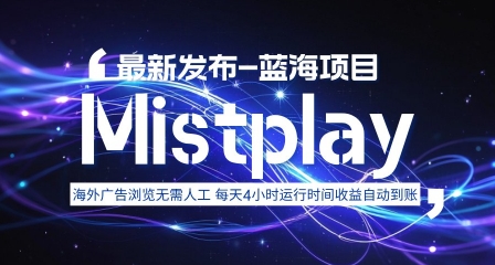 8月中旬新项目Mistplay海外游戏广告,每天自动运行2-4小时无需人工值守,日收益1.5美刀左右 可多开