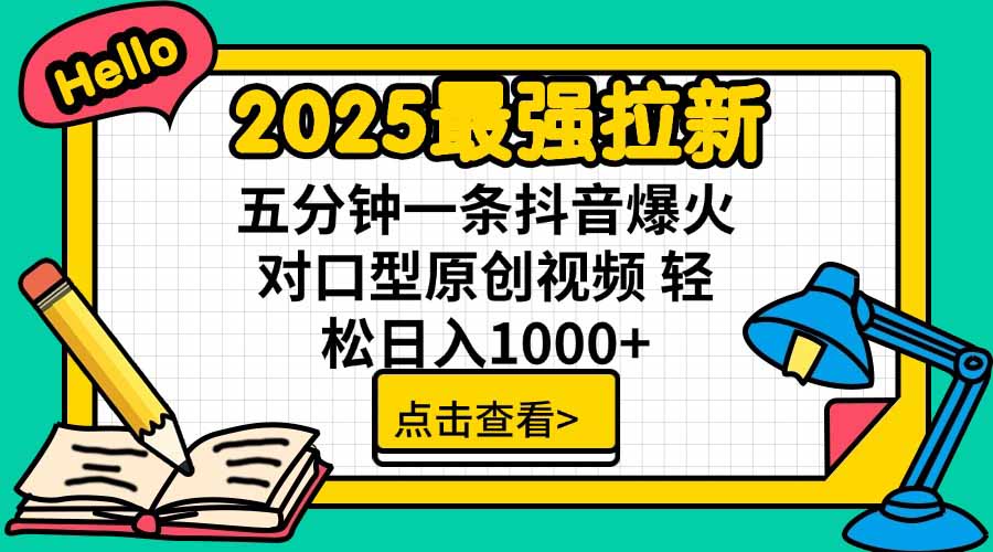 (15736期)2025最强拉新,单用户下载5块佣金,5分钟一条抖音爆火原创对口型视频,…