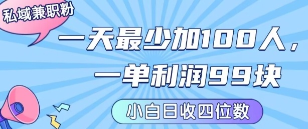 私域兼职粉项目:一天最少加100人,一单利润最少99米 ,新手小白也能每天进账小1k+