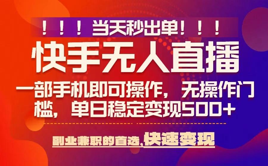 当天秒出单,无人直播最新技术,0风控,轻松日入5张+ 当天秒出单,无人直播最新技术,0风控,轻松日入5张+