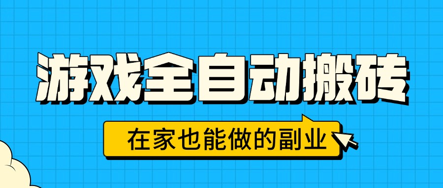 (15745期)游戏全自动搬砖,日入千元,在家也能做的副业,无需人工操作