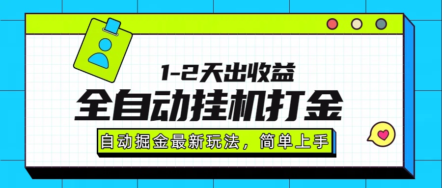 (15756期)最新全自动打金玩法单日收益1000-2000
