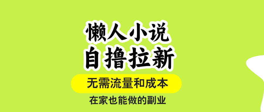 (15757期)懒人小说自撸拉新,无需流量,一个账号一条作品就可以打爆收益,在家也…