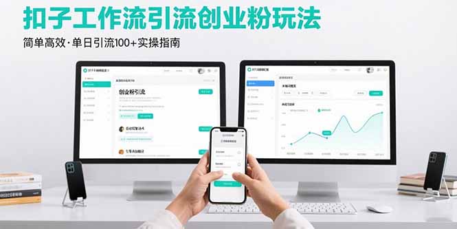 (15758期)最新扣子工作流引流创业粉玩法,简单高效玩法单日引流100+