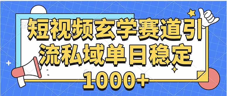 (15759期)玄学赛道引流私域变现单日稳定1000+教程