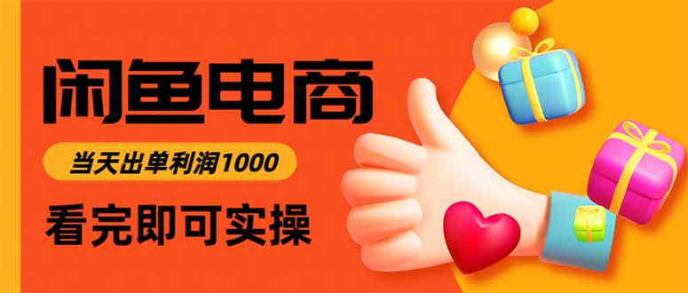 (15760期)闲鱼高利润电商,入门到出单只需3小时,每天利润1000