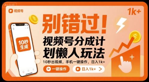 别错过!视频号分成计划懒人玩法,10秒出视频,手机一键操作,日入1k+