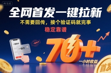 全网首发一键拉新项目,不需要回传,接个验证码就完事,稳定靠谱,一小时收益70+