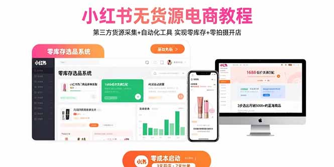 (15776期)小红书无货源电商教程:第三方货源采集+自动化工具 实现零库存+零拍摄开店