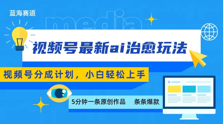 视频号分成最新ai治愈玩法,5分钟一条爆款,日赚500+,小白也能轻松上手